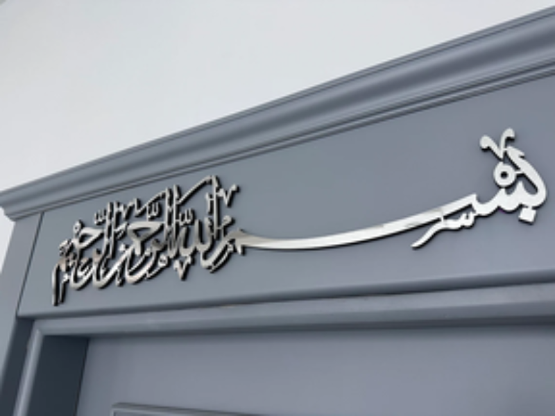 ๐ Bismillah Islamic Acrylic Wall Art