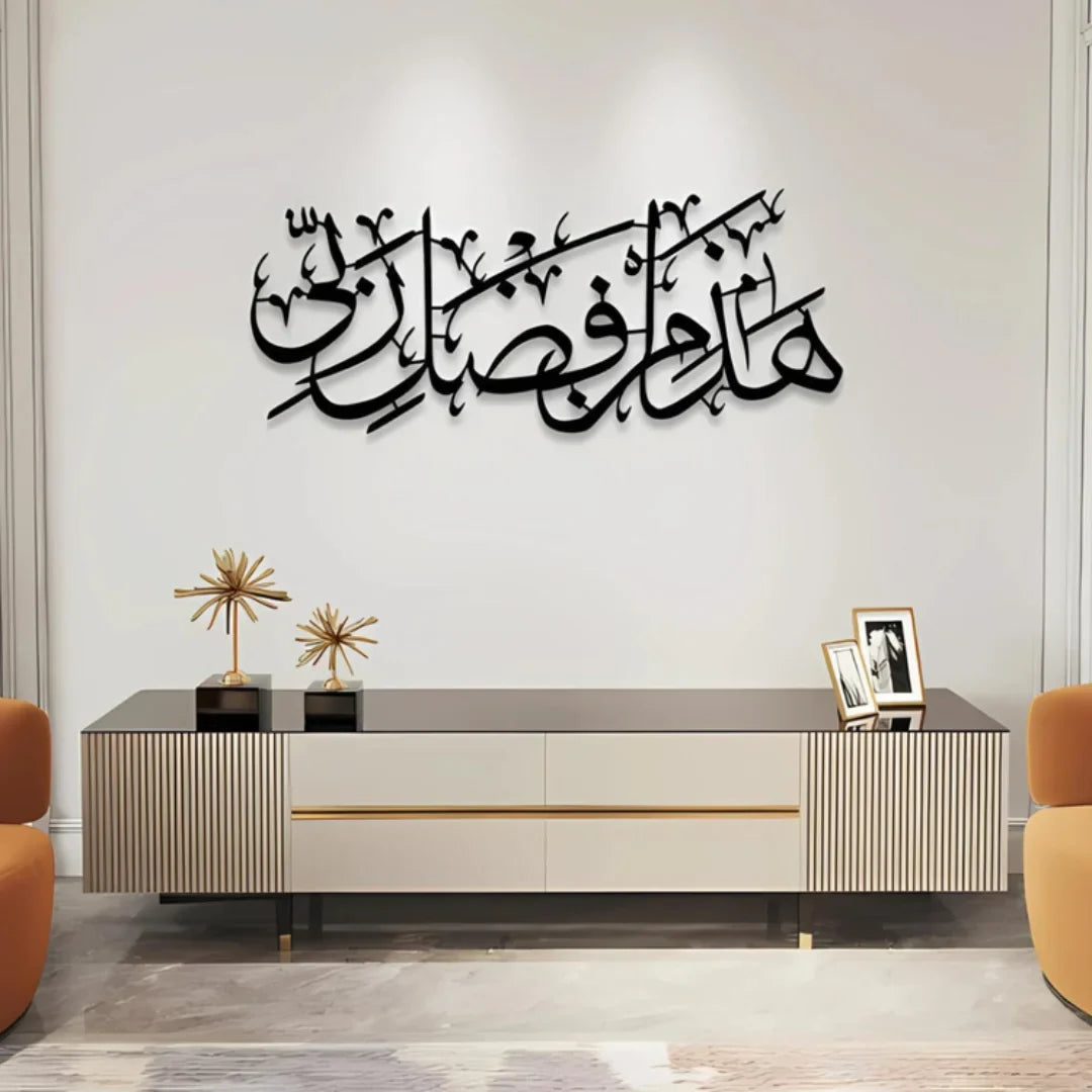 Haza Minn Fazli Rabbi Acrylic Wall Art | Elegant Islamic Calligraphy