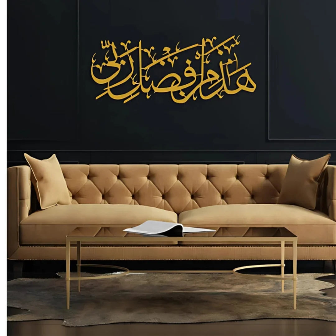 Haza Minn Fazli Rabbi Acrylic Wall Art | Elegant Islamic Calligraphy