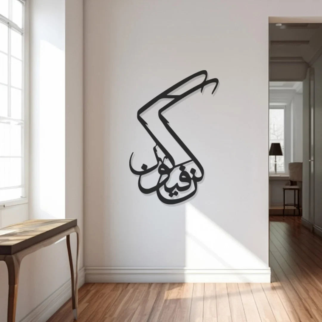 Kun Fayakun Acrylic Wall Art | Sacred Islamic Calligraphy