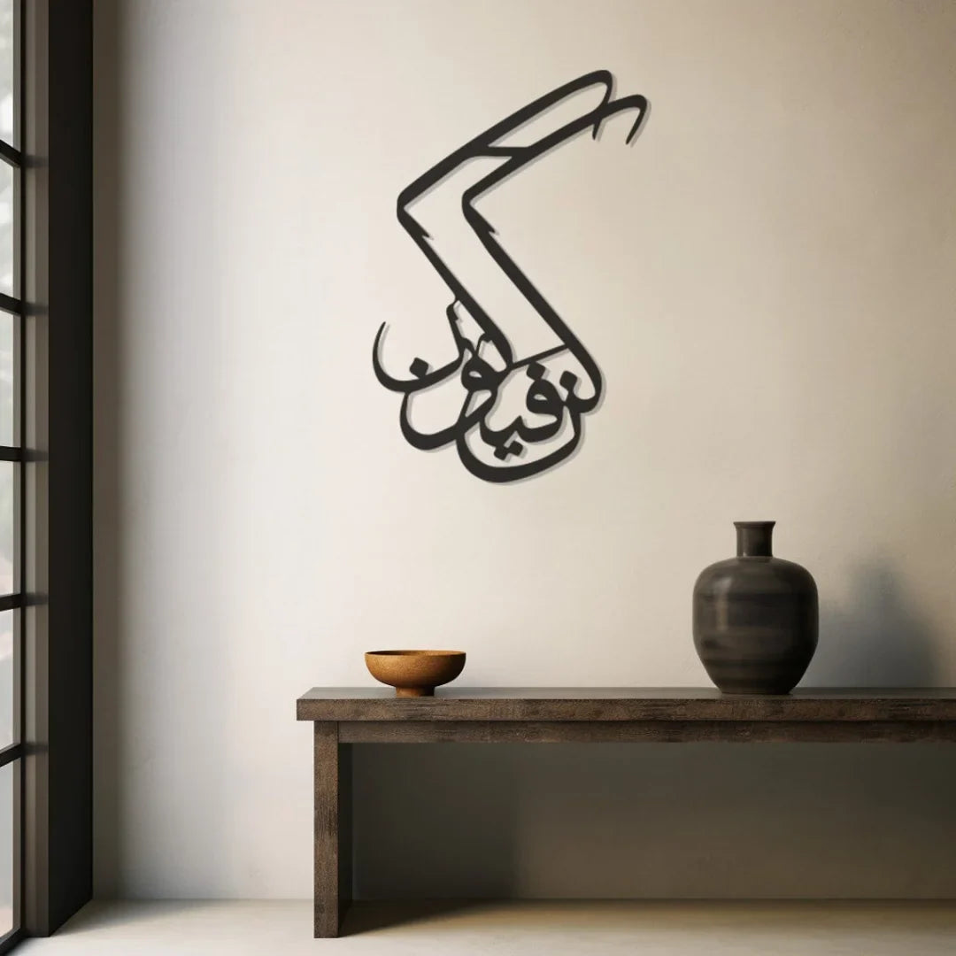 Kun Fayakun Acrylic Wall Art | Sacred Islamic Calligraphy