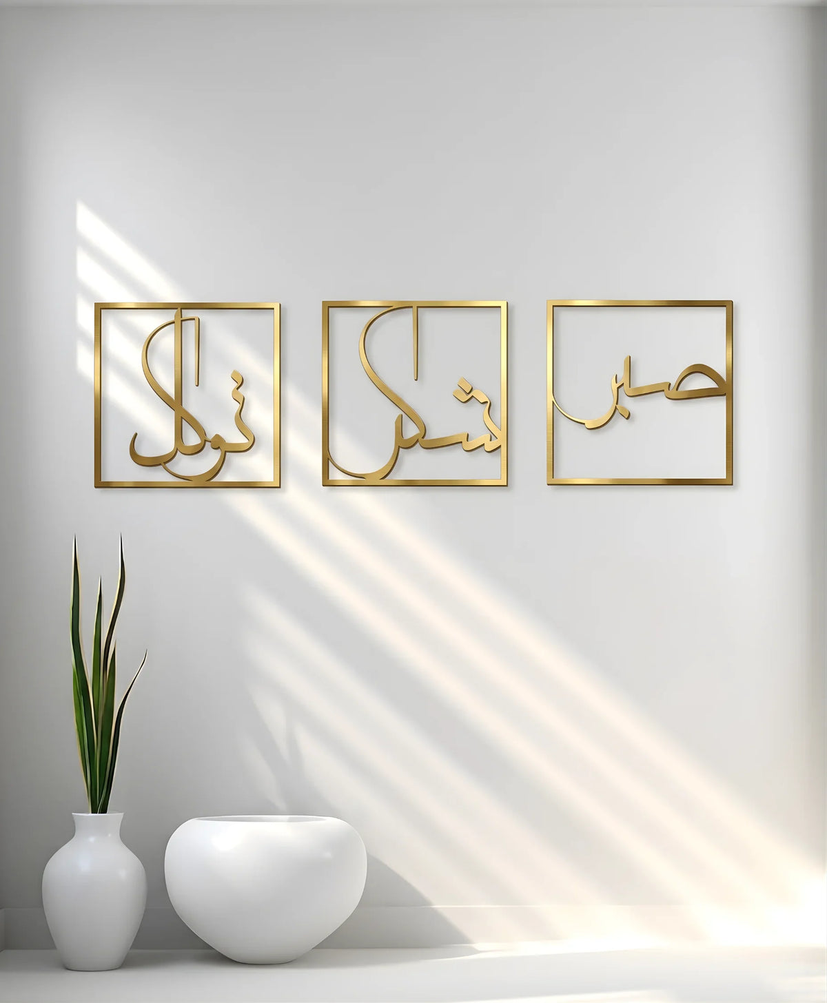 Sabr, Shukr, Tawakkul 3D Acrylic Islamic Wall Art | Set of 3 Modern Arabic Calligraphy Frames