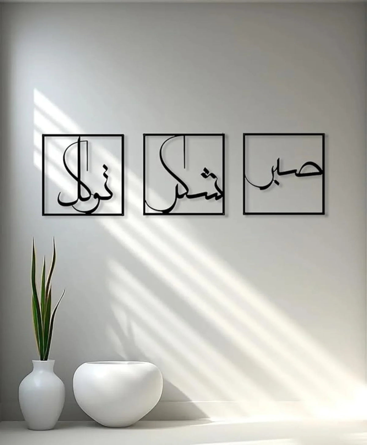 Sabr, Shukr, Tawakkul 3D Acrylic Islamic Wall Art | Set of 3 Modern Arabic Calligraphy Frames